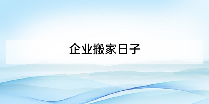 企业搬家日子