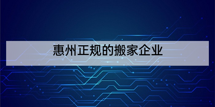 惠州正规的搬家企业