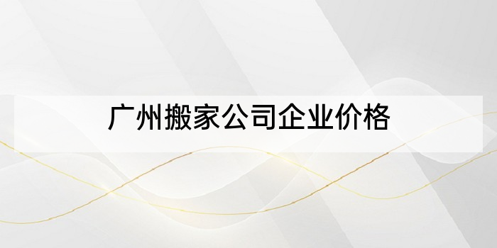 广州搬家公司企业价格