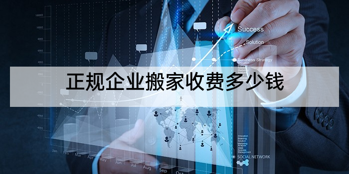 正规企业搬家收费多少钱