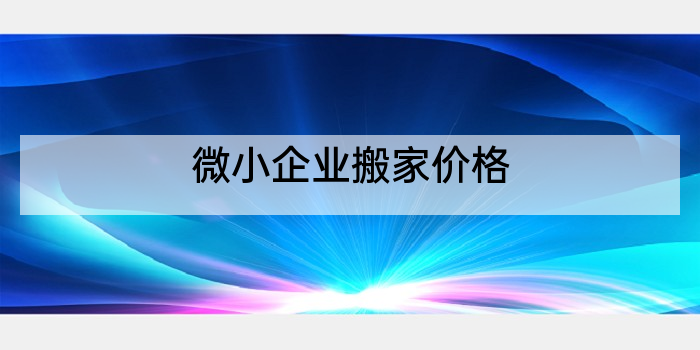 微小企业搬家价格
