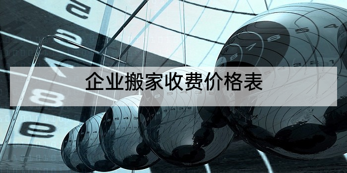 企业搬家收费价格表