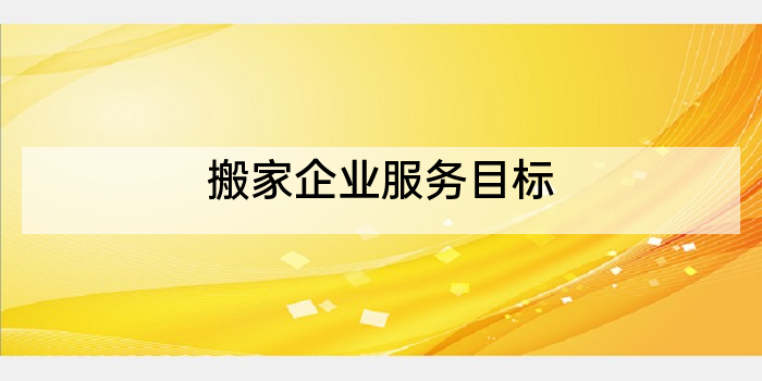 搬家企业服务目标