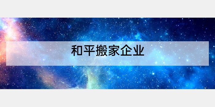 和平搬家企业