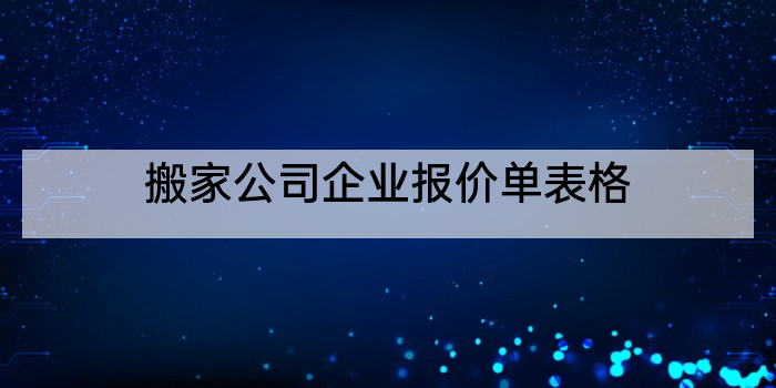 搬家公司企业报价单表格