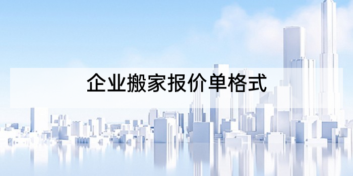 企业搬家报价单格式