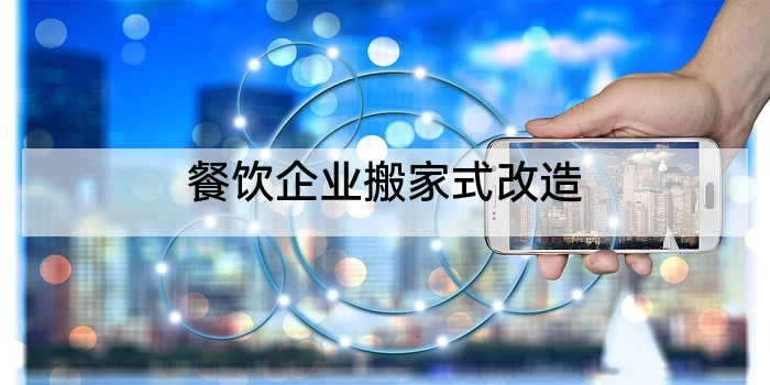 餐饮企业搬家式改造