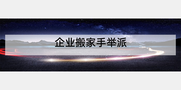企业搬家手举派