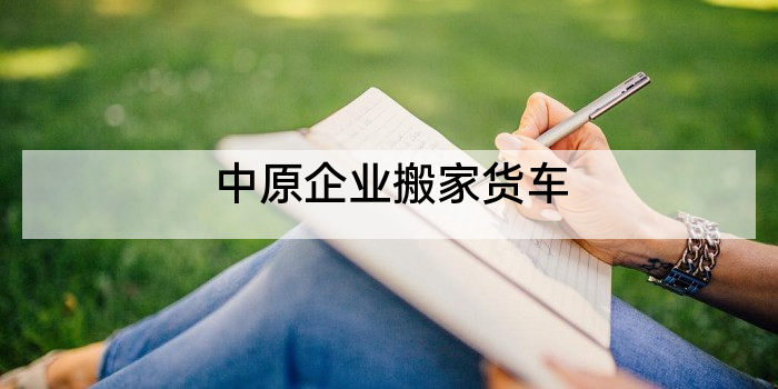 中原企业搬家货车
