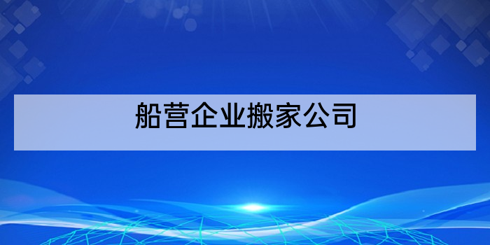 船营企业搬家公司