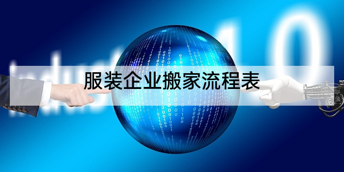 服装企业搬家流程表