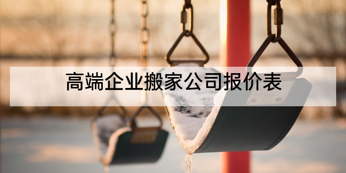 高端企业搬家公司报价表
