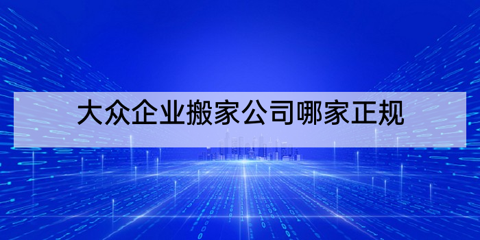 大众企业搬家公司哪家正规