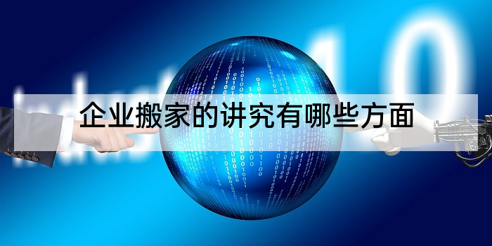 企业搬家的讲究有哪些方面