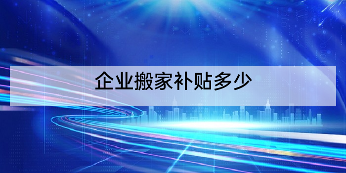 企业搬家补贴多少