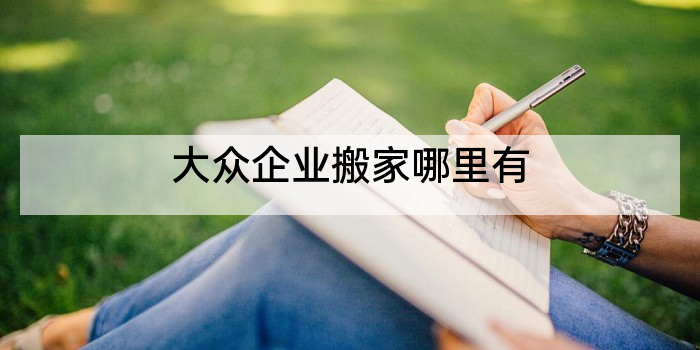 大众企业搬家哪里有