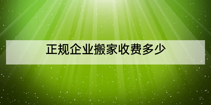 正规企业搬家收费多少