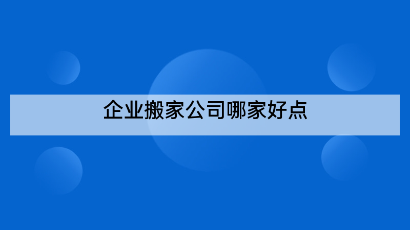 企业搬家公司哪家好点
