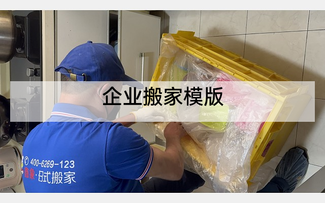 企业搬家模版