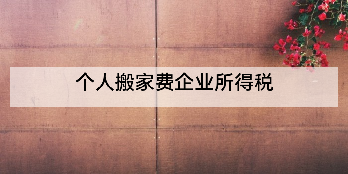 个人搬家费企业所得税