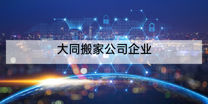 大同搬家公司企业