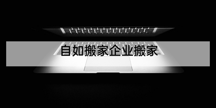 自如搬家企业搬家