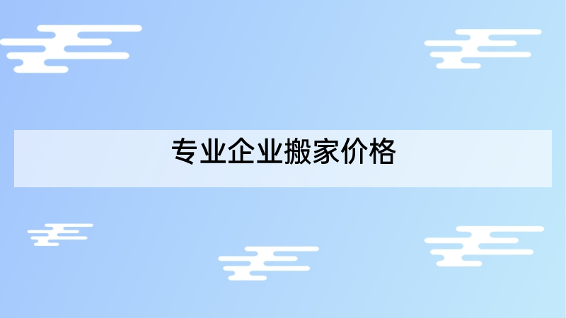 专业企业搬家价格