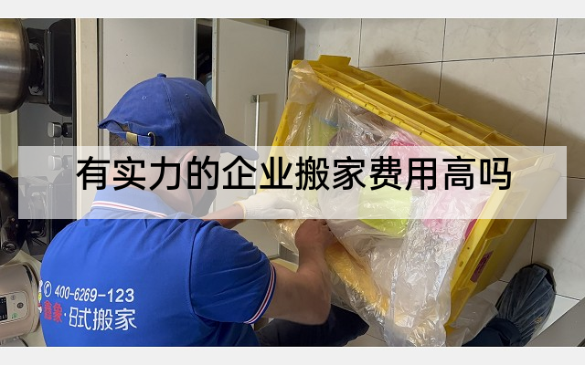 有实力的企业搬家费用高吗