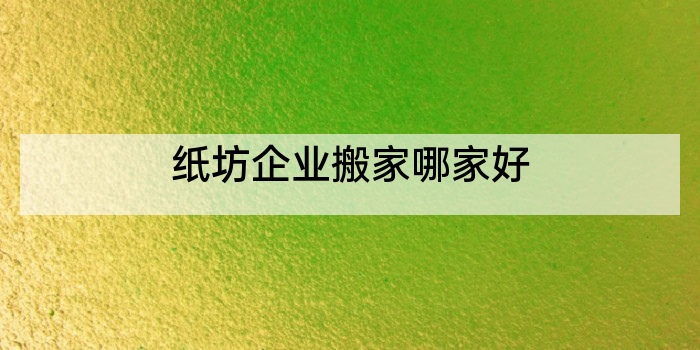 纸坊企业搬家哪家好