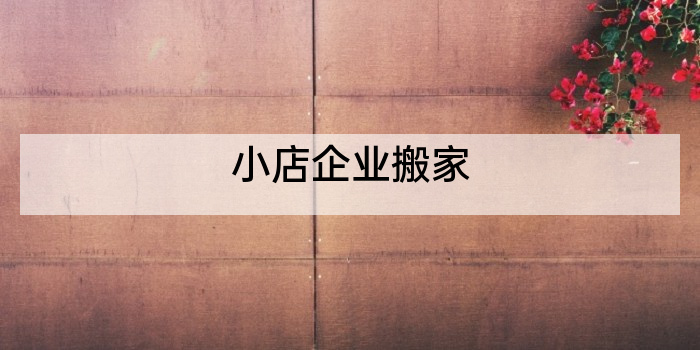 小店企业搬家