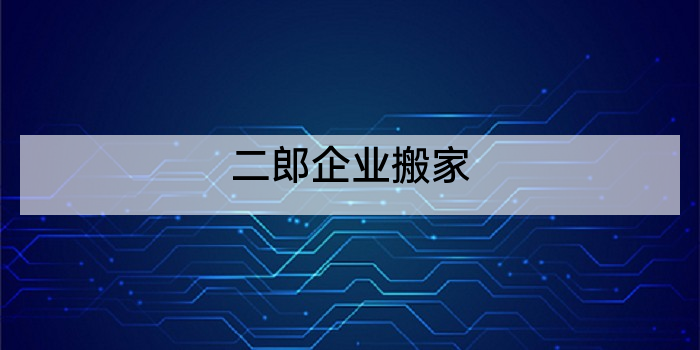 二郎企业搬家
