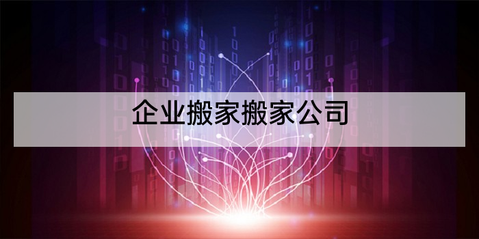 企业搬家搬家公司