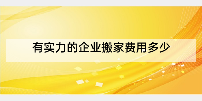 有实力的企业搬家费用多少