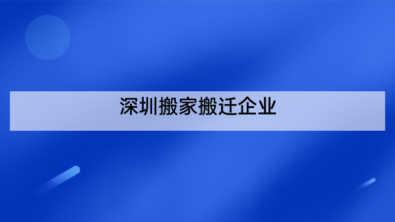 深圳搬家搬迁企业