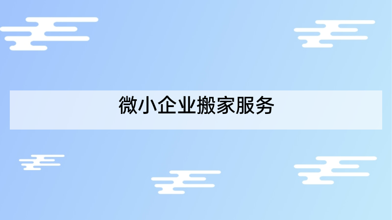 微小企业搬家服务