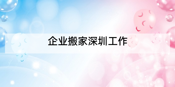 企业搬家深圳工作