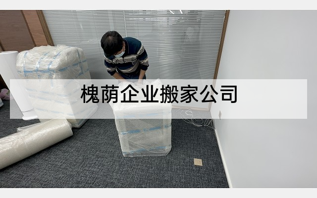 槐荫企业搬家公司