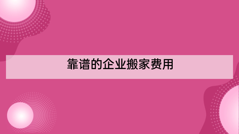 靠谱的企业搬家费用
