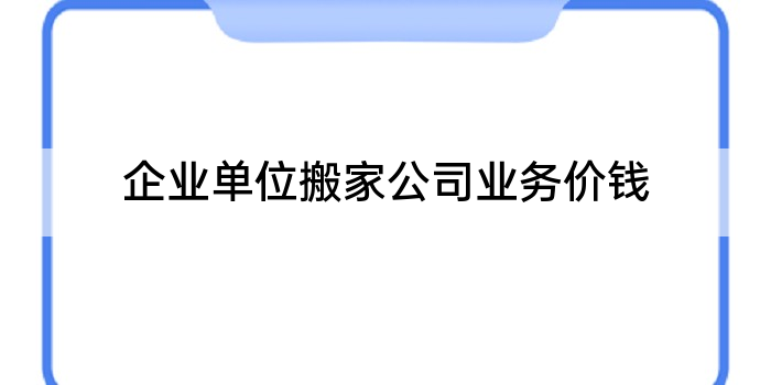 企业单位搬家公司业务价钱