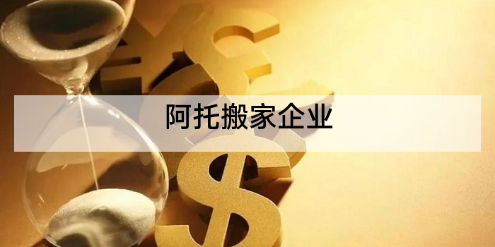 阿托搬家企业