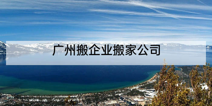 广州搬企业搬家公司
