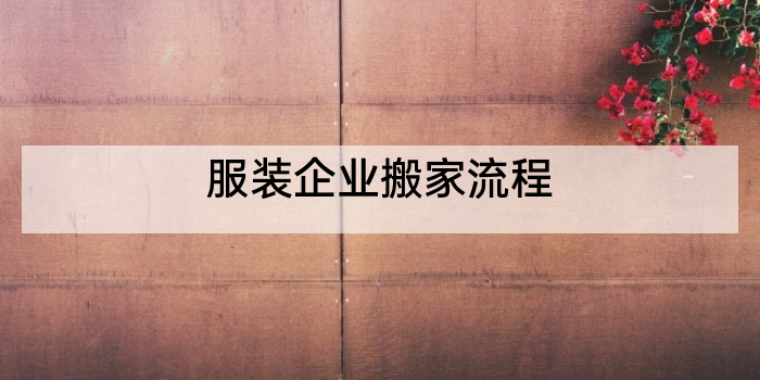 服装企业搬家流程