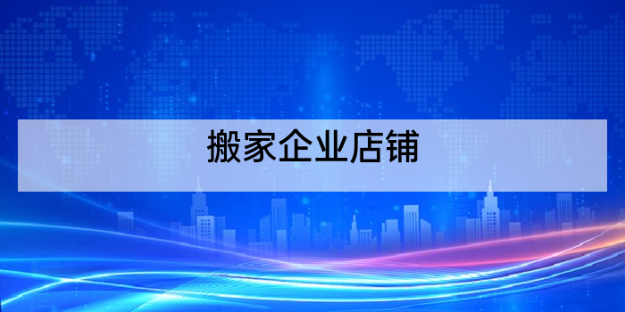 搬家企业店铺