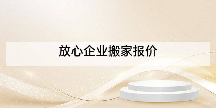 放心企业搬家报价