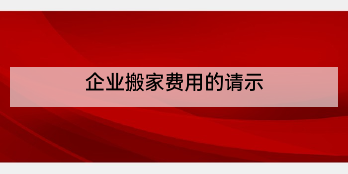 企业搬家费用的请示
