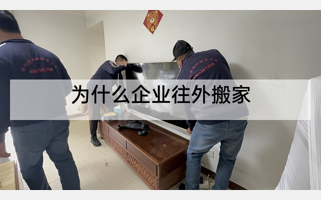 为什么企业往外搬家