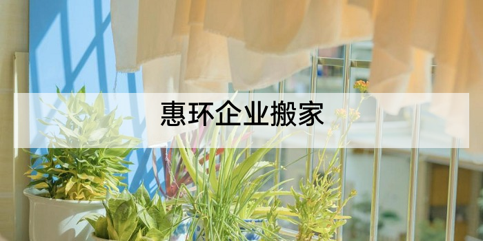 惠环企业搬家