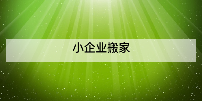 小企业搬家