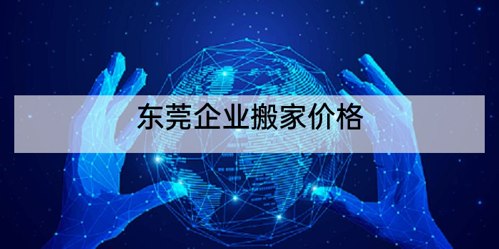 东莞企业搬家价格