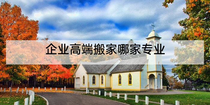 企业高端搬家哪家专业